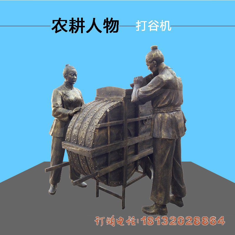 农耕主题打谷机人物铜雕