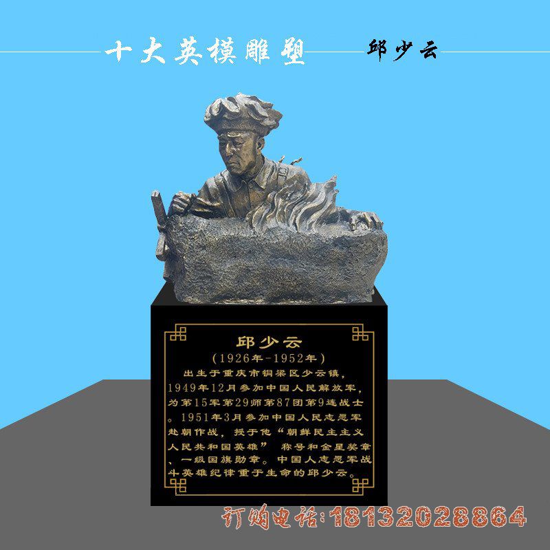 十大英模邱少云头像铜雕
