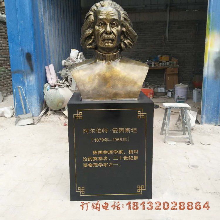 西方名人爱因斯坦胸像铜雕 西方名人爱因斯坦胸像铜雕