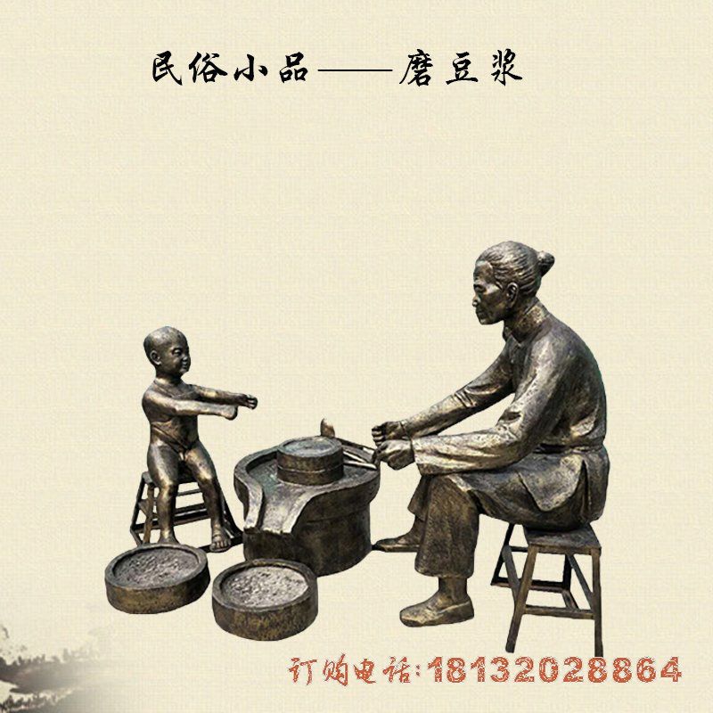 民俗小品磨豆浆人物铜雕 民俗小品磨豆浆人物铜雕