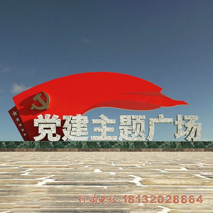 党建广场不锈钢大型党旗雕塑 党建广场不锈钢大型党旗雕塑