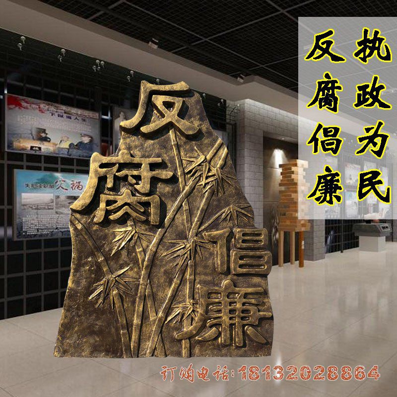 反腐倡廉竹子铜浮雕