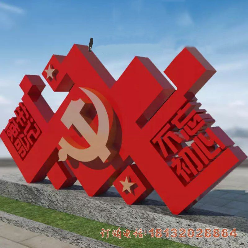 不锈钢党建不忘初心雕塑 不锈钢党建不忘初心雕塑