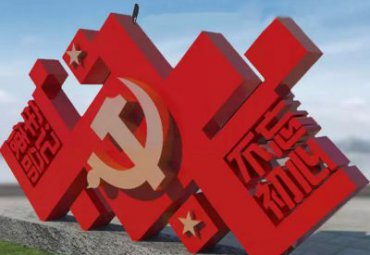 不锈钢党建不忘初心雕塑