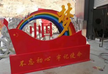 不锈钢党建彩虹中国梦雕塑