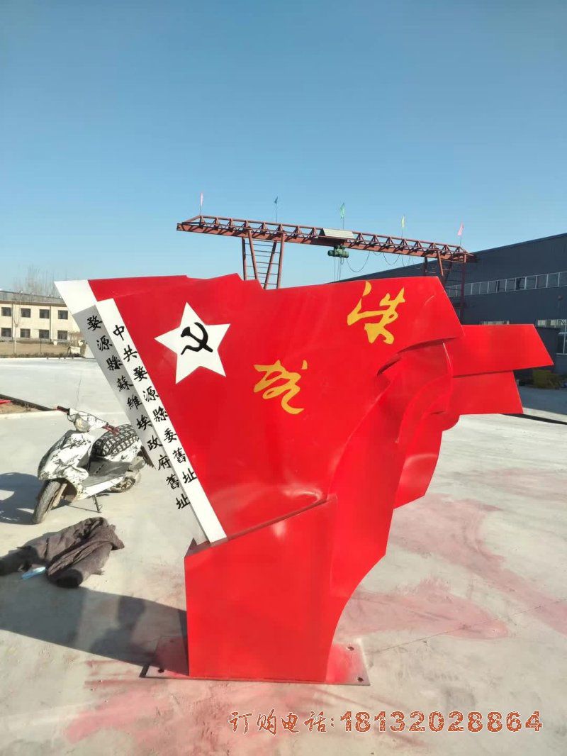 景区党建不锈钢抽象党旗雕塑