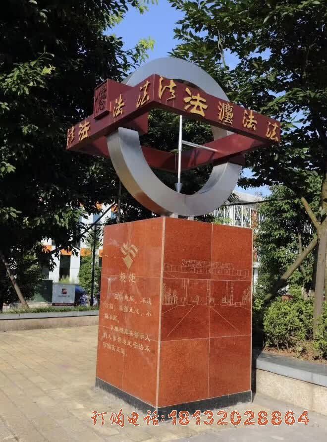 公园不锈钢法治规矩雕塑