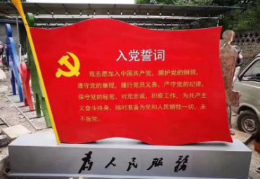 公园不锈钢党建入党誓词雕塑