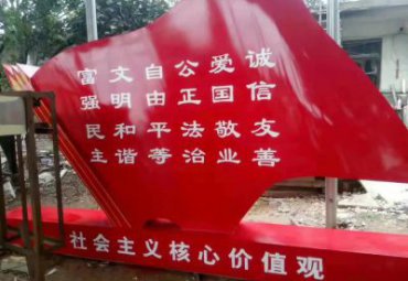 不锈钢党建社会主义核心价值观党旗