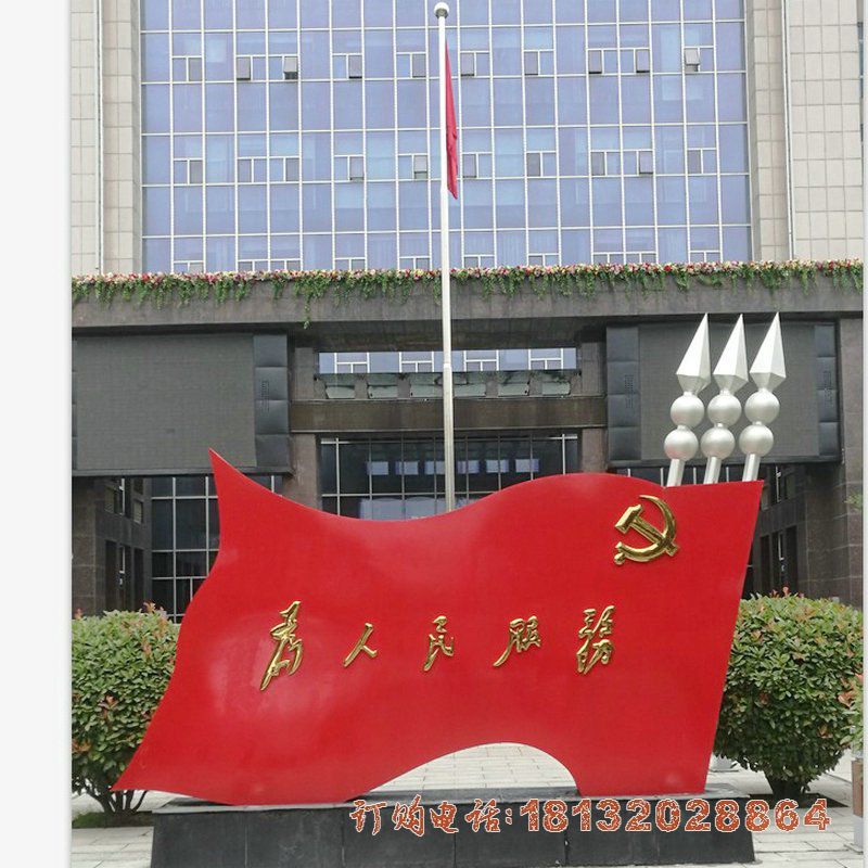 不锈钢为人民服务党旗雕塑