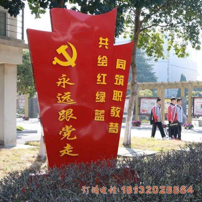 校园不锈钢永远跟党走党旗雕塑