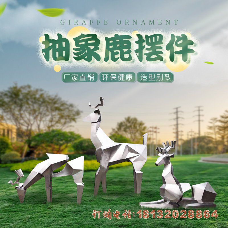 不锈钢抽象鹿雕塑 (1)