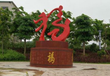 吉林某公园不锈钢抽象福字雕塑工程