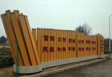 山东某公园不锈钢社会主义核心价值观雕塑案例