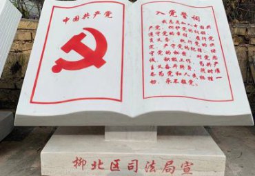 天津某公园入党誓词书籍石雕工程